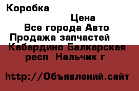 Коробка mitsubishi padjero montero sport 2010 › Цена ­ 50 000 - Все города Авто » Продажа запчастей   . Кабардино-Балкарская респ.,Нальчик г.